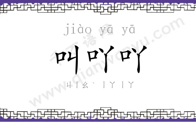 叫吖吖