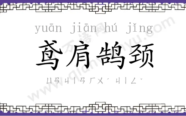鸢肩鹄颈