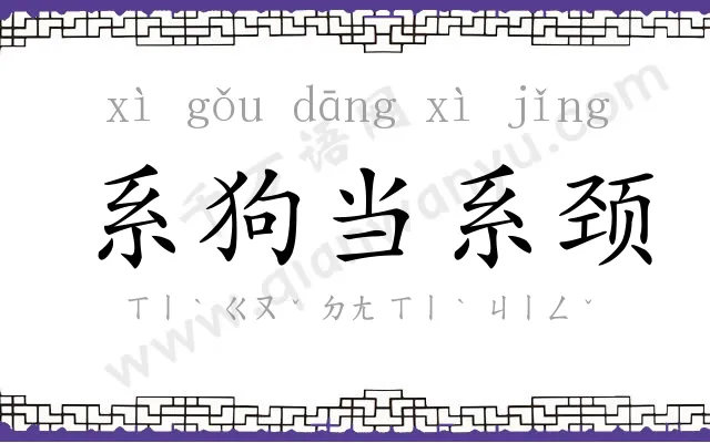 系狗当系颈