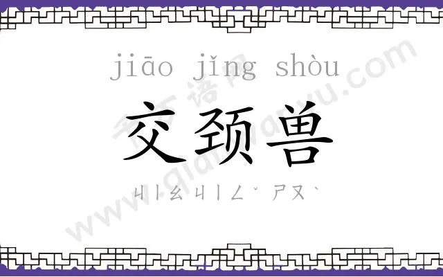交颈兽