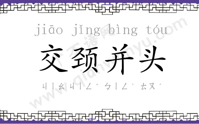 交颈并头