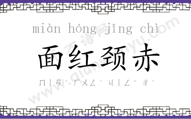 面红颈赤