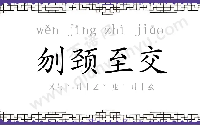 刎颈至交