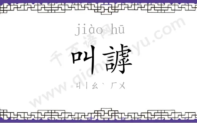 叫謼