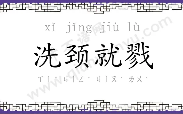 洗颈就戮