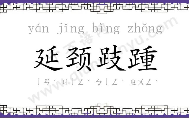 延颈跂踵