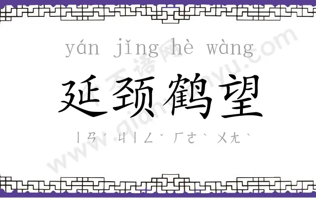 延颈鹤望