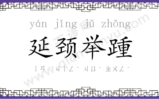 延颈举踵