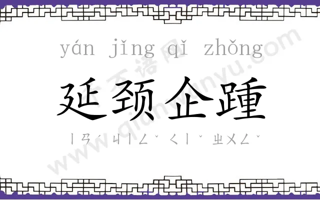 延颈企踵
