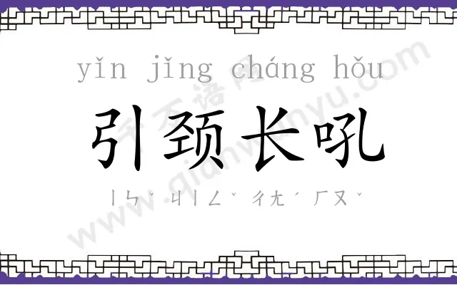 引颈长吼