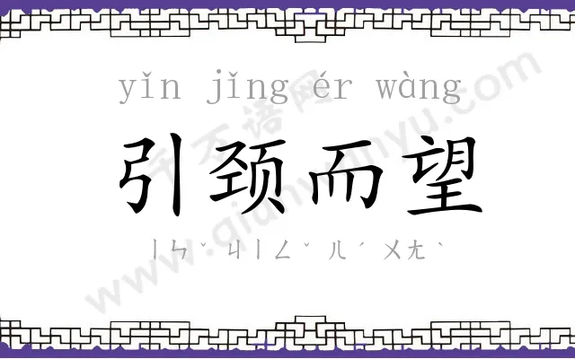 引颈而望