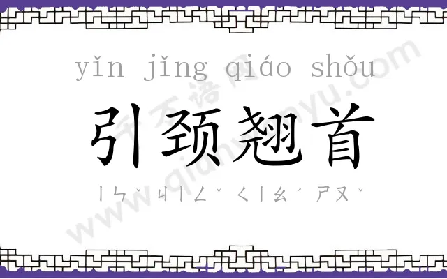 引颈翘首