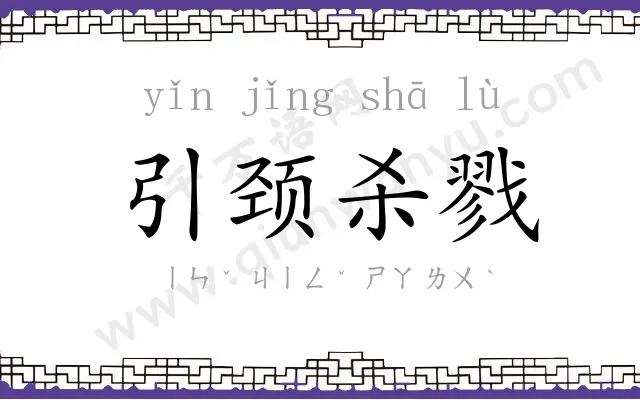 引颈杀戮