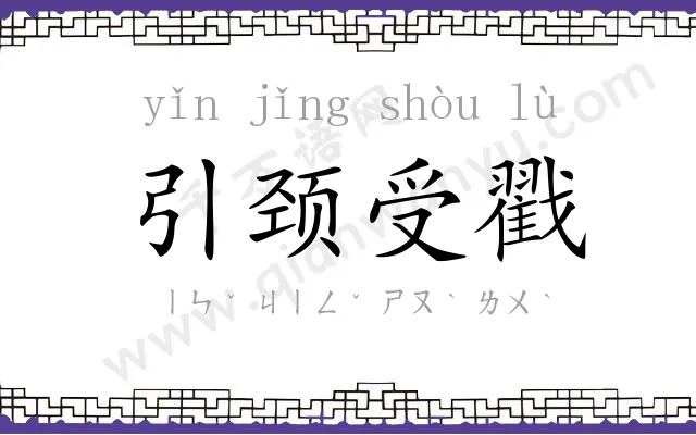 引颈受戳