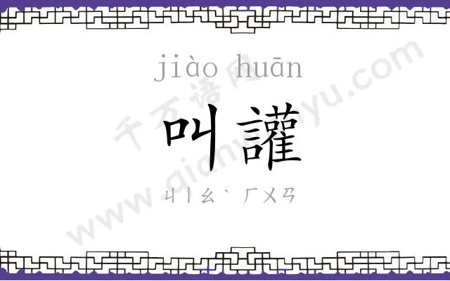 叫讙