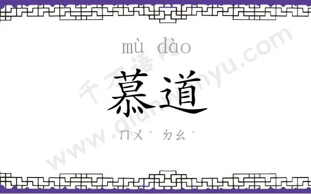 慕道