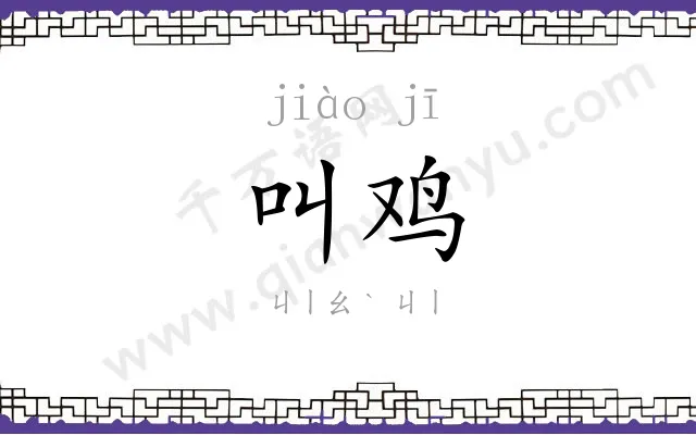叫鸡