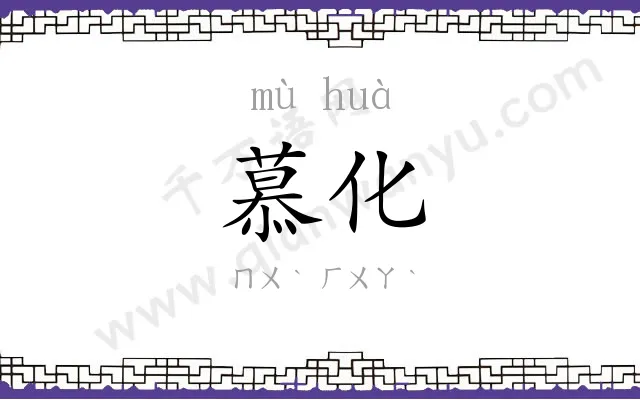 慕化