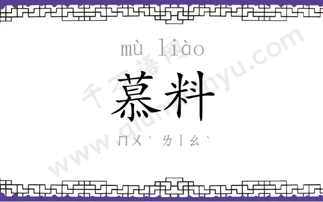 慕料