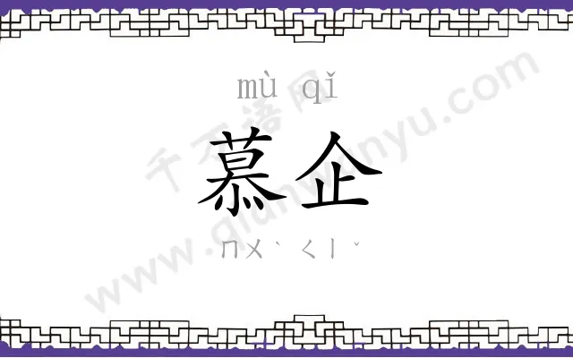 慕企