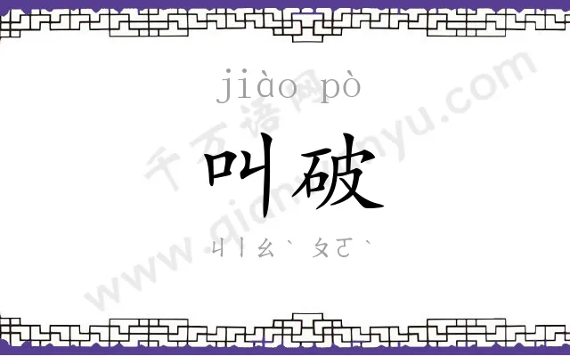 叫破