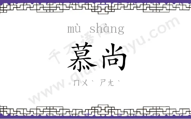 慕尚