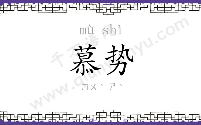 慕势