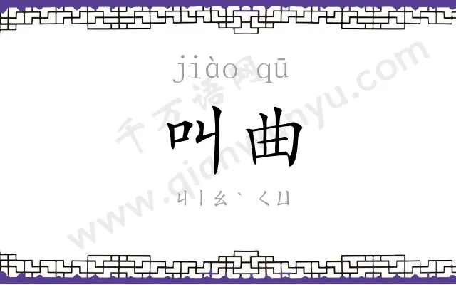 叫曲