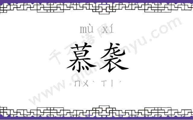 慕袭