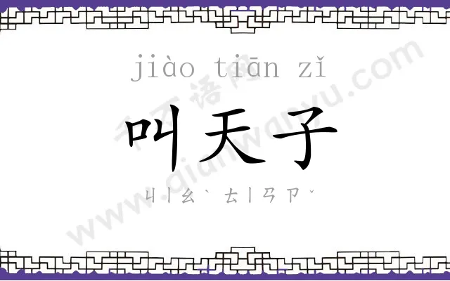 叫天子