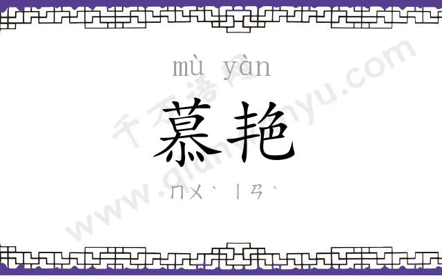 慕艳