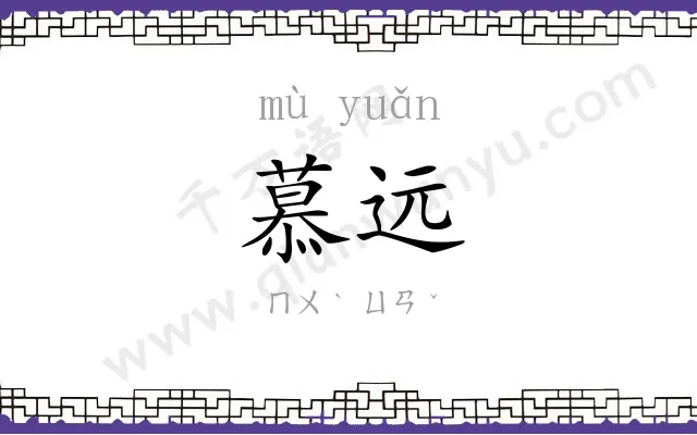 慕远