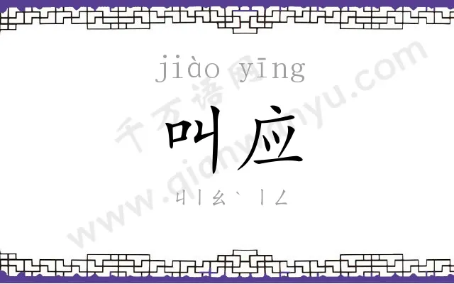 叫应
