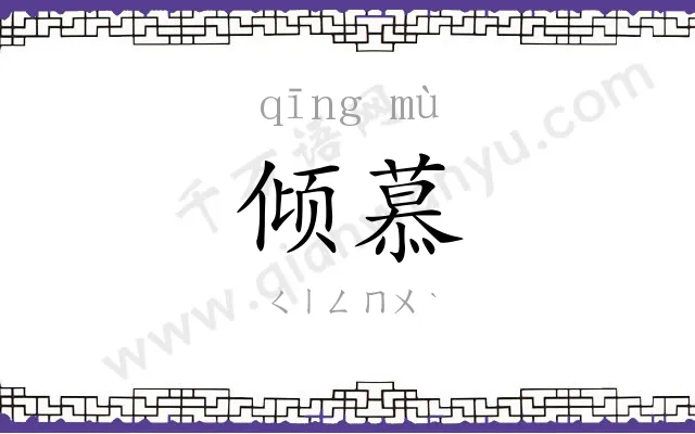 倾慕