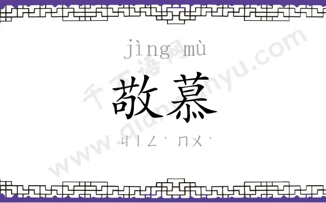 敬慕