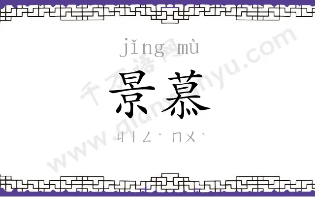 景慕