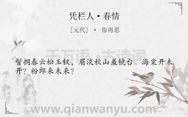 《凭栏人·春情》作者是元代的徐再思.本诗词属于闺怨;思妇;抒情类诗词.诗词全文约共28字.