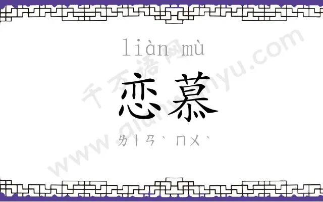 恋慕