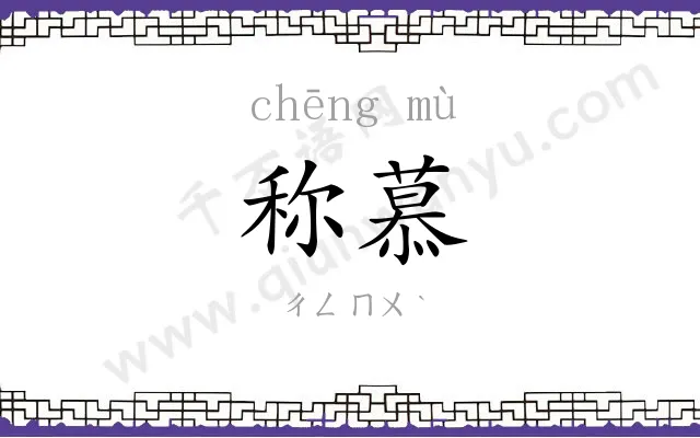 称慕