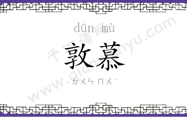 敦慕