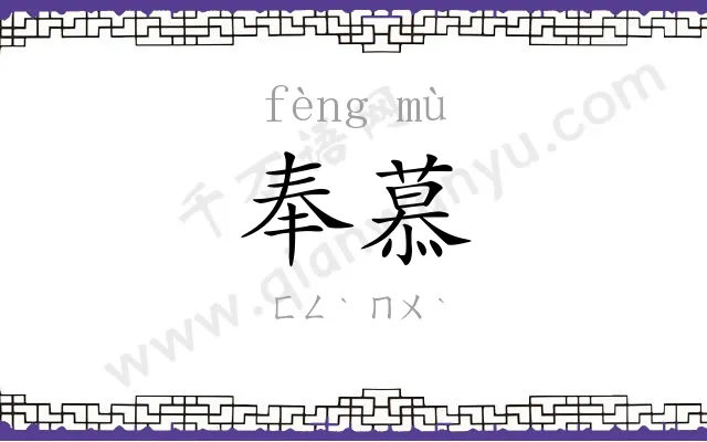 奉慕