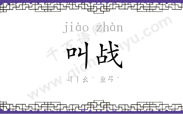 叫战