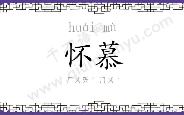 怀慕