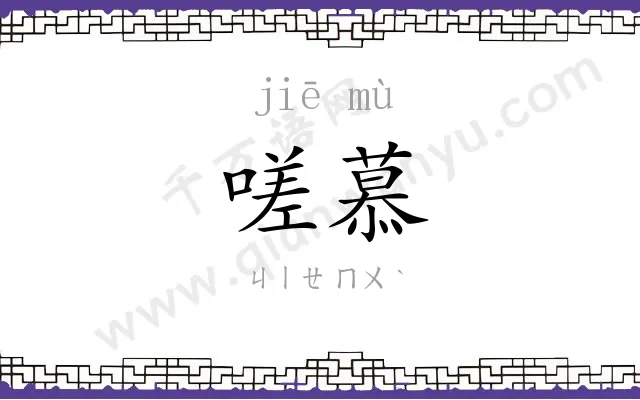 嗟慕
