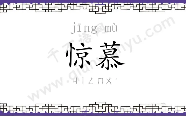 惊慕