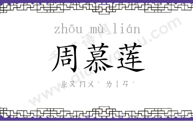 周慕莲