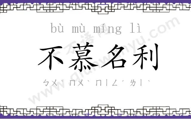 不慕名利