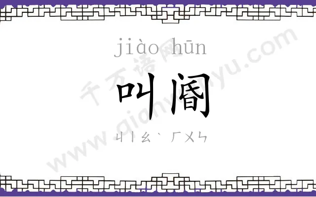 叫阍