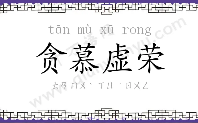 贪慕虚荣