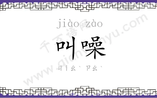 叫噪